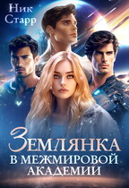 Землянка в Межмировой Академии — Ник Старр