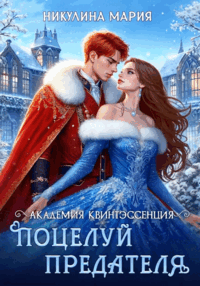 Академия Квинтэссенция. Поцелуй предателя — Мария Никулина