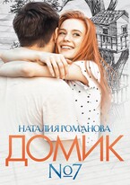 Домик номер семь — Наталия Романова