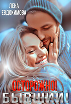 Осторожно! Бывший! — Лена Евдокимова