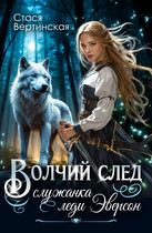 Волчий след. Служанка леди Эверсон. — Стася Вертинская