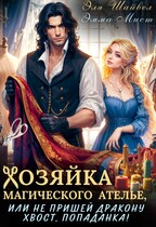 Хозяйка магического ателье, или не пришей дракону хвост, попаданка! — Эля Шайвел
                                                                                                            
                                                                                                                                                                                                                                        ,
                                                                
                                                                                                                                            Эмма Мист