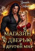 ️ Магазин с дверью в другой мир ✨ — Зинаида Гаврик
