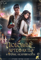 Любовные артефакты и прочие (не)приятности — Анна Платунова
                                                                                                            
                                                                                                                                                                                                                                        ,
                                                                
                                                                                                                                            Эля Рин