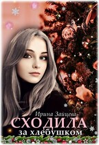 Сходила за хлебушком — Ирина Зайцева