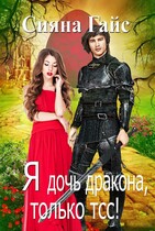 Я дочь дракона, только тсс! — Сияна Гайс