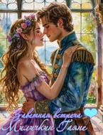 Заветная встреча ❤ — Gayane Milichkin
