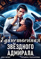 Единственная звездного адмирала — Ева Флер
                                                                                                            
                                                                                                                                                                                                                                        ,
                                                                
                                                                                                                                            Татьяна Гончарова