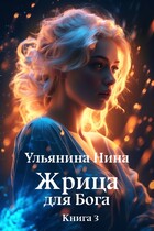 Жрица для Бога. Мифы и Реальность — Нина Ульянина
