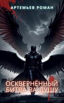 Осквернённый: битва за душу — Роман Артемьев