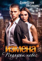 Измена. Подарок небес — Диана Шторм
                                                                                                            
                                                                                                                                                                                                                                        ,
                                                                
                                                                                                                                            Ася Туманова