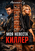 Моя невеста киллер — Аксинья Су