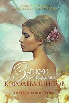 Записки злой ведьмы. Королева шипов — Екатерина Вострова