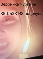 Кешбэк из поцелуев. — Вероника Чуркина