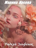 Гадкий Эльфенок — Марина Ирсева
