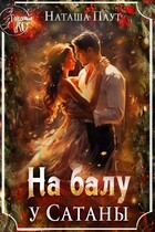 На балу у Сатаны — Наташа Паут
