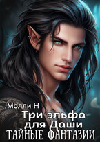 Три эльфа для Даши: тайные фантазии — Молли Н