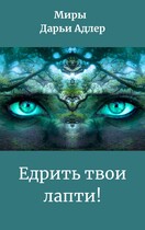 Едрить твои лапти! — Olga Baldina