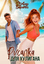 Русалка для Хулигана — Алла Биглова