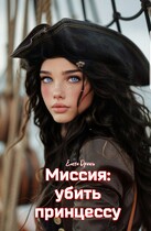 Миссия: убить принцессу — Елена Дриим