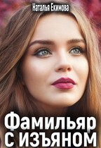 Фамильяр с изъяном — Наталья Екимова