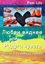 Любви виднее или Радуга чувств. Границы любви — Pani Lilu