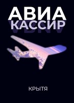 Авиакассир — Крытя