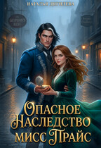 Опасное наследство мисс Прайс — Наталья Дягилева