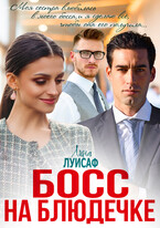 Босс на блюдечке — Лина Луисаф