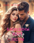 Блондины идут лесом — Лана Литера (Светлана Титова)