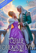 Сердце (с)нежной бури — Алиса Квин