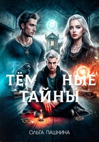 Темные тайны — Ольга Пашнина