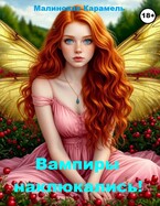 Вампиры наклюкались! — Малиновая Карамель