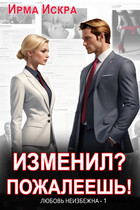 Изменил? Пожалеешь! — Ирма Искра ✨