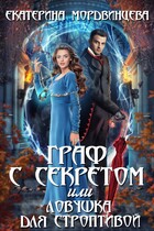 Граф с секретом, или Ловушка для строптивой — Екатерина Мордвинцева