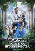 Любимая адептка Его величества 2 — Яся Недотрога (Анна Гаврилова)
                                                                                                            
                                                                                                                                                                                                                                        ,
                                                                
                                                                                                                                            Анна Гаврилова
                                                                    
                                                                
                                                                                                                                                                                                                                                ,
                                                                
                                                                                                                                            Огни ЛитГорода