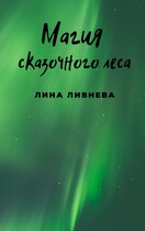 Магия сказочного леса — Lina Livneva