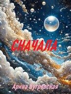 Сначала — Арина Бугровская