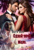 Одной ночи мало — Dark Colt