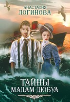 Тайны мадам Дюбуа — Анастасия Логинова