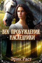 Век Пробуждения.Наследники — Эрик Раст
