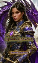 Крыло дракона — Оксана О