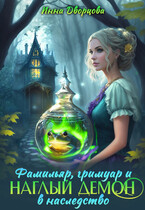 Фамильяр, гримуар и наглый демон в наследство — Инна Дворцова