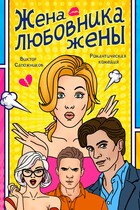 Жена любовника жены — Виктор Сапожников