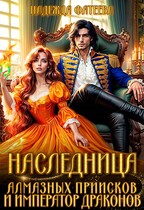 Наследница алмазных приисков и император драконов — Надежда Фатеева