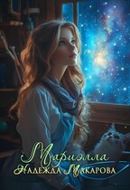 Мариэлла — Надежда Макарова