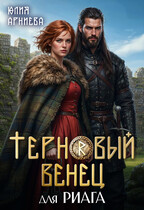 Терновый венец для риага — Юлия Арниева