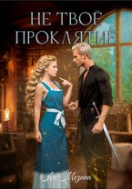 Не твое проклятие — Ли Мезина