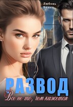 Развод. Всё не то, чем кажется — Любовь Белых