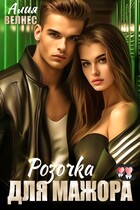 Розочка для мажора — Алия Велнес